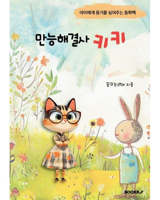 [POD] 만능해결사 키키 어린이 동화책