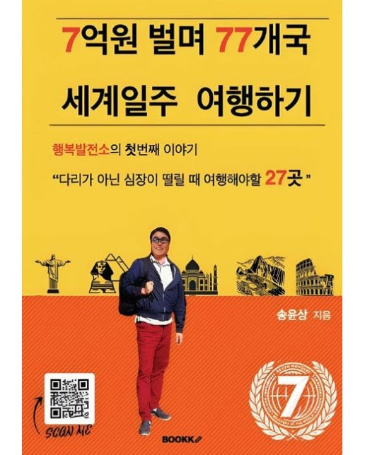 [POD] 7억원 벌며 77개국 세계일주 여행하기