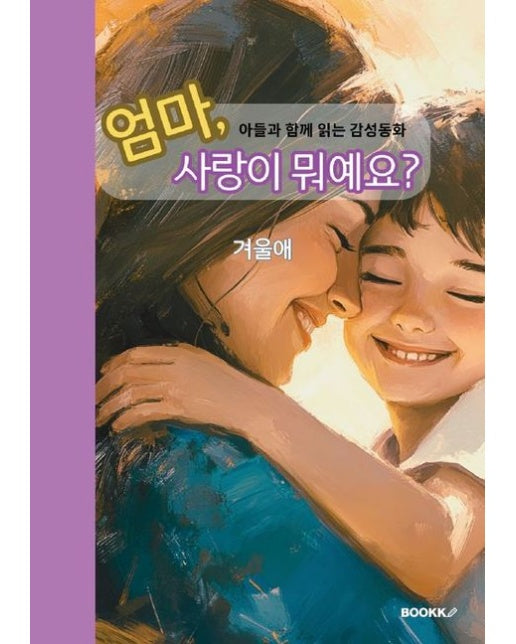 [POD] 엄마, 사랑이 뭐예요? (아들과 함께 읽는 감성 동화)