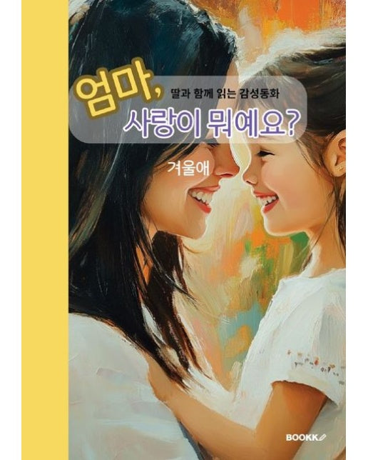 [POD] 엄마, 사랑이 뭐예요? (딸과 함께 읽는 감성 동화)