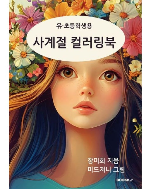 [POD] 유·초등학생용 사계절 컬러링 북