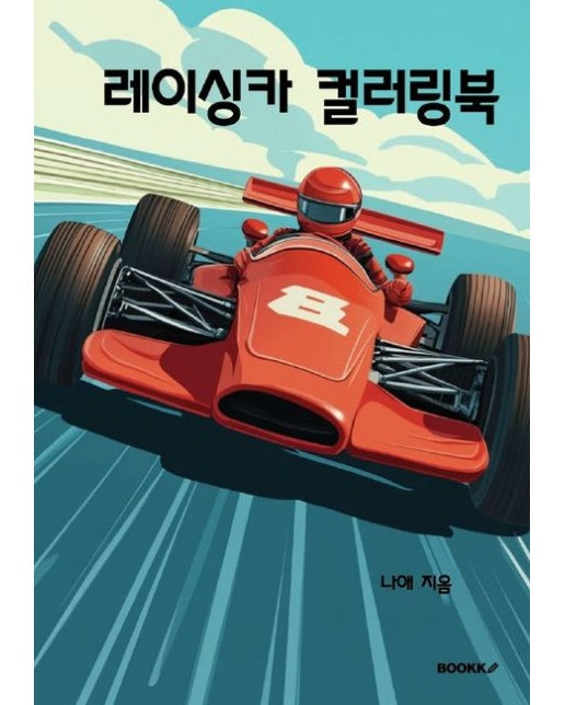 [POD] 레이싱카 컬러링북
