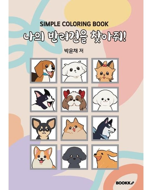 [POD] 나의 반려견을 찾아줘! 컬러링북