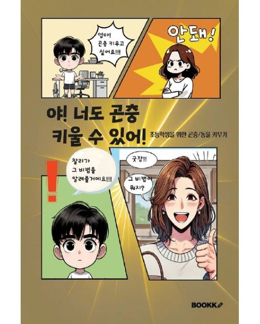 [POD] 야! 너도 곤충 키울 수 있어!