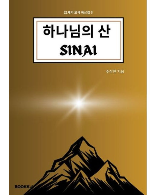 [POD] 하나님의 산