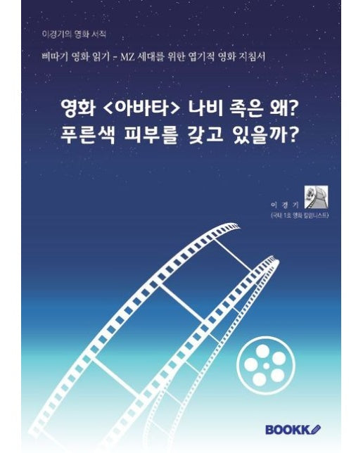 [POD] 영화 <아바타> 나비 족은 왜? 푸른색 피부를 갖고 있을까?