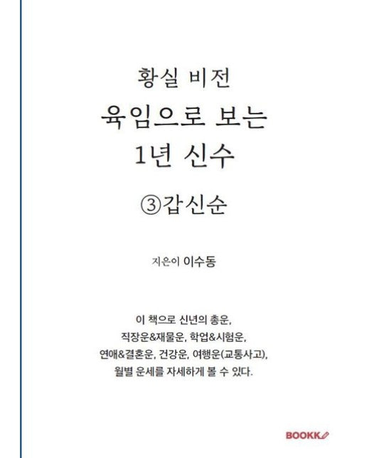 [POD] 육임으로 보는 1년 신수 ③갑신순