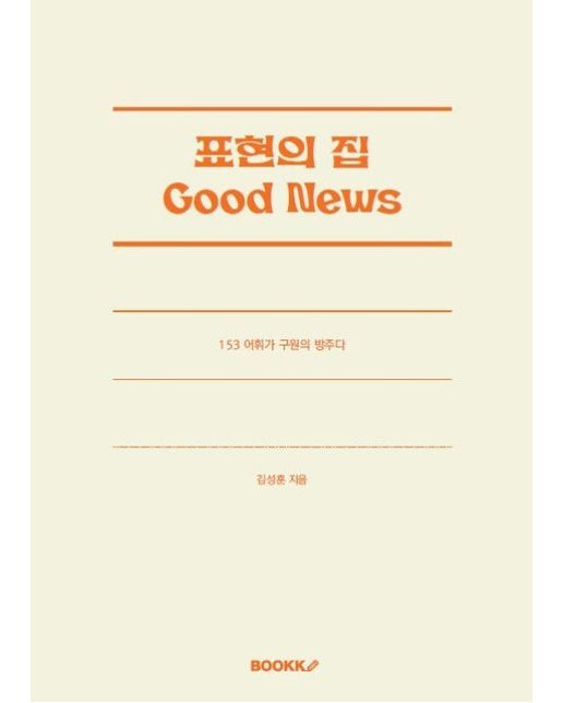 [POD] 표현의 집 Good News