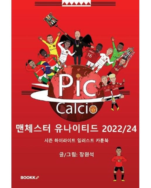 [POD] PicCalcio 맨체스터 유나이티드 2022/24 시즌 하이라이트 일러스트 카툰북