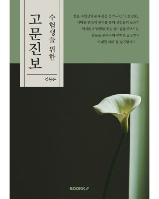 [POD] 수험생을 위한 고문진보