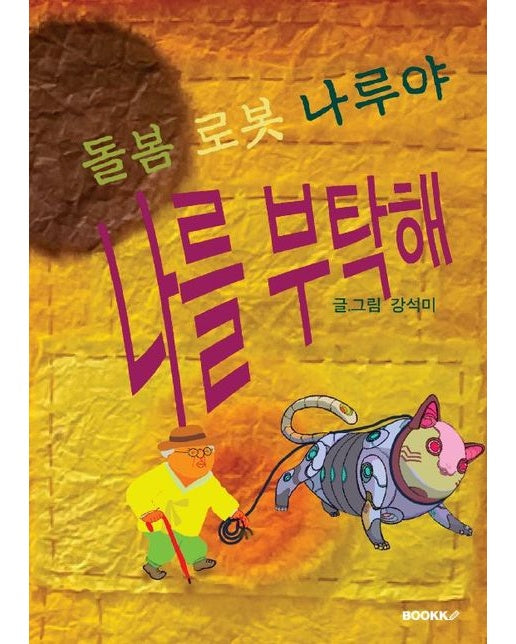 [POD] 돌봄 로봇 나루야 나를 부탁해