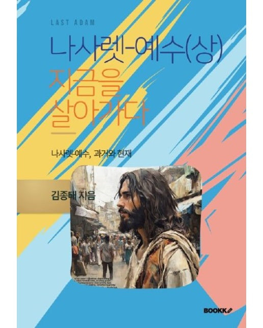 [POD] 나사렛-예수(상) [칼러판]