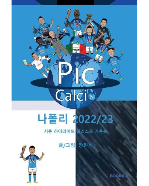 [POD] 나폴리 2022/23 시즌 하이라이트 일러스트 카툰북