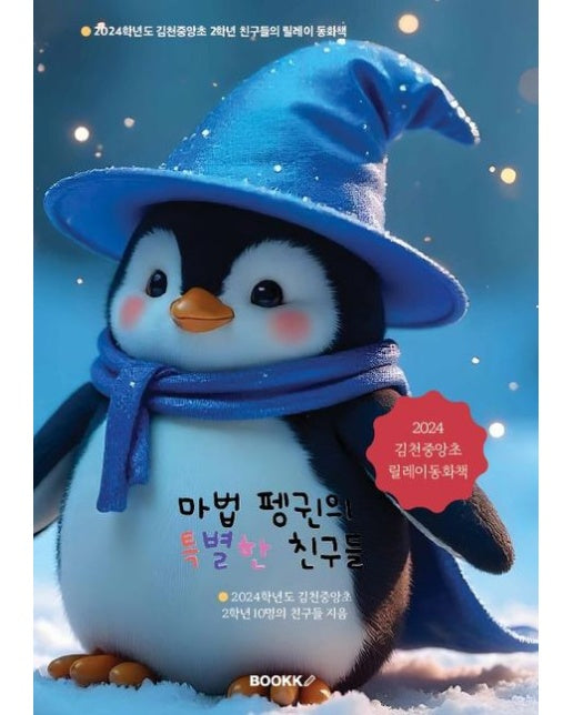 [POD] 마법 펭귄의 특별한 친구들