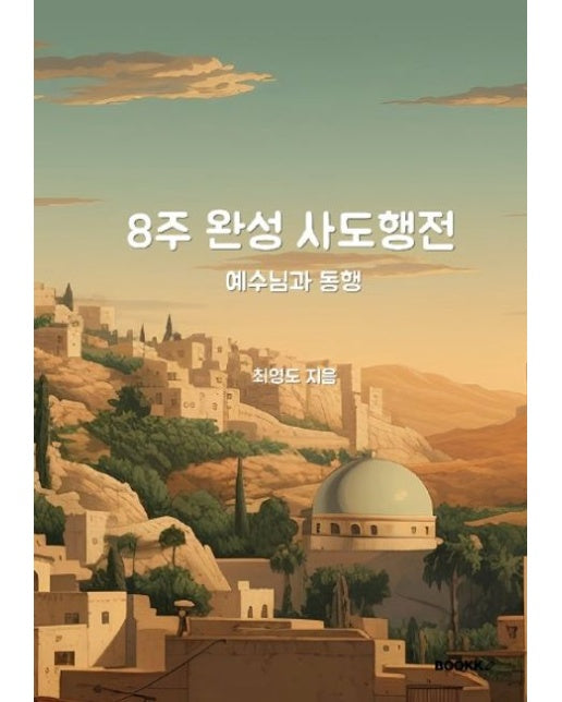 [POD] 8주 완성 사도행전