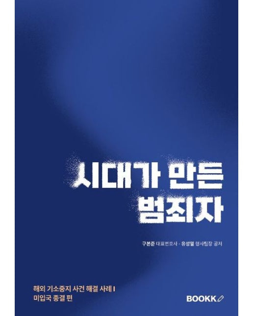 [POD] 시대가 만든 범죄자