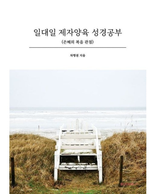 [POD] 일대일 제자양육 성경공부