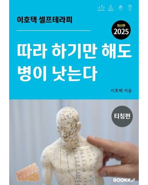 [POD] 따라 하기만 해도 병이 낫는다 티침편 2025