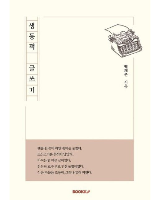 [POD] 생동적 글쓰기