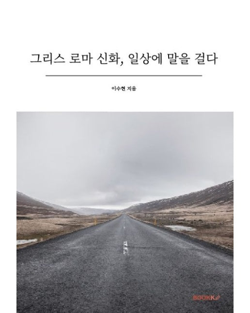 [POD] 그리스 로마 신화, 일상에 말을 걸다