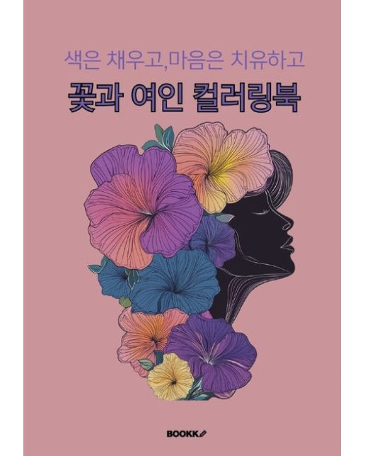 [POD] 색은 채우고 마음은 치유하고 꽃과 여인 컬러링북