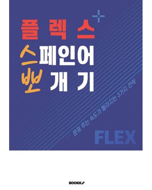 [POD] 플렉스 스페인어 뽀개기