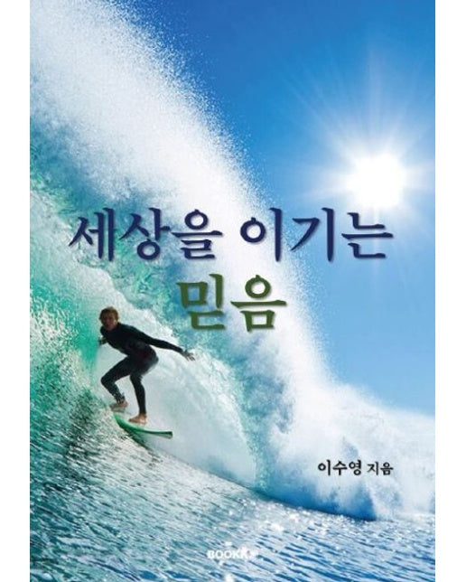 [POD] 세상을 이기는 믿음