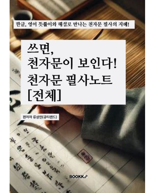 [POD] 쓰면, 천자문이 보인다: 천자문 필사노트 [전체]