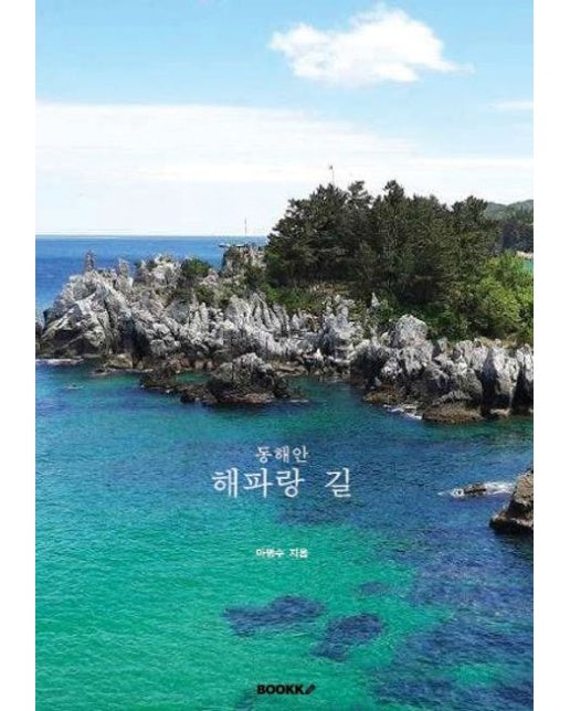 [POD] 동해안 해파랑 길