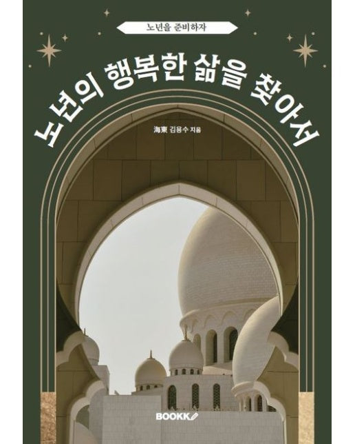 [POD] 노년의 행복한 삶을 찾아서