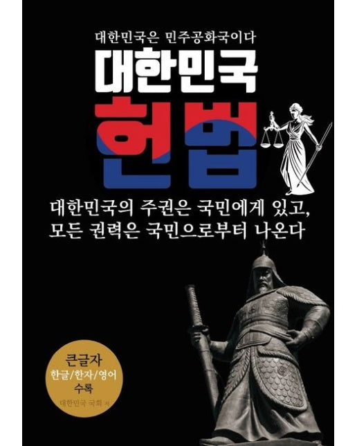 [POD] 대한민국 헌법, 모든 권력은 국민으로부터 나온다 (큰글자 한글 한자 영어)
