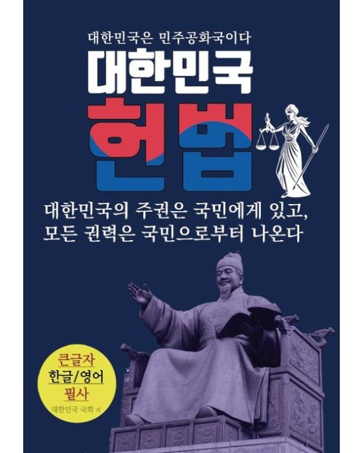 [POD] 대한민국 헌법 (큰글자 한글 영어 필사), 모든 권력은 국민으로부터 나온다