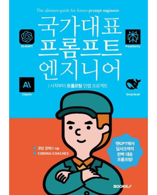 [POD] 국가대표 프롬프트 엔지니어