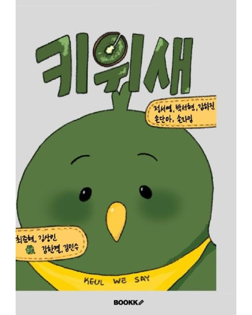 [POD] 키위새(Keykeul we say)