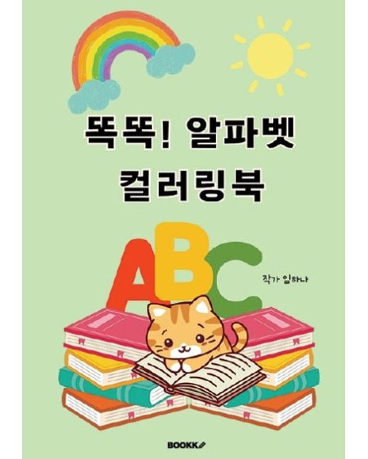 [POD] 똑똑! 알파벳 컬러링북