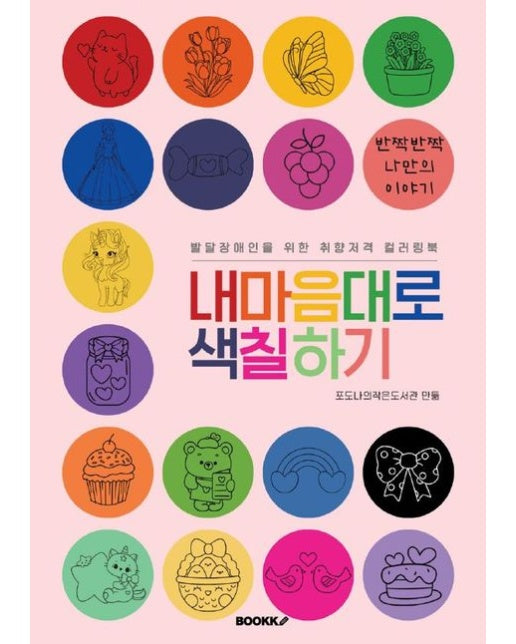 [POD] 발달장애인을 위한 취향저격 컬러링북 내 마음대로 색칠하기 - 반짝반짝 나만의 이야기