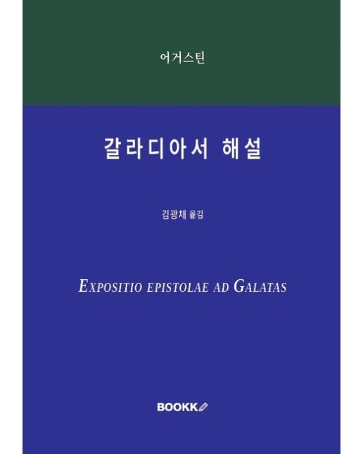 [POD] 갈라디아서 해설