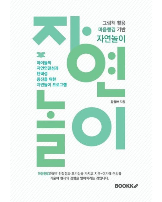 [POD] 그림책 활용 마음챙김 기반 자연놀이