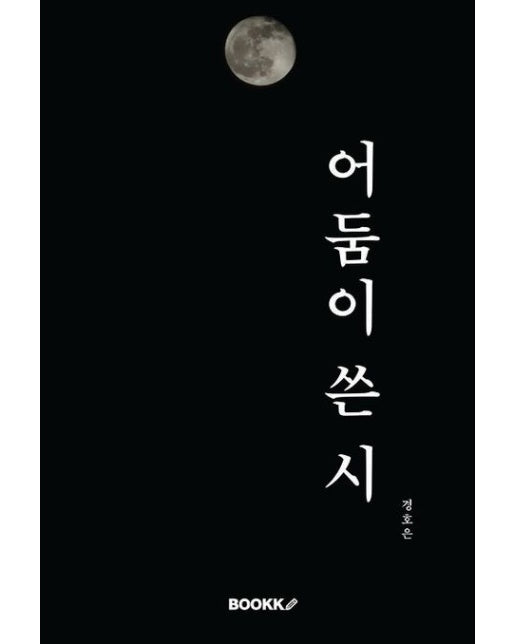 [POD] 어둠이 쓴 시