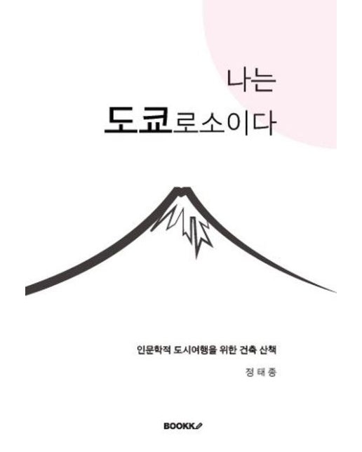 [POD] 나는 도쿄로소이다