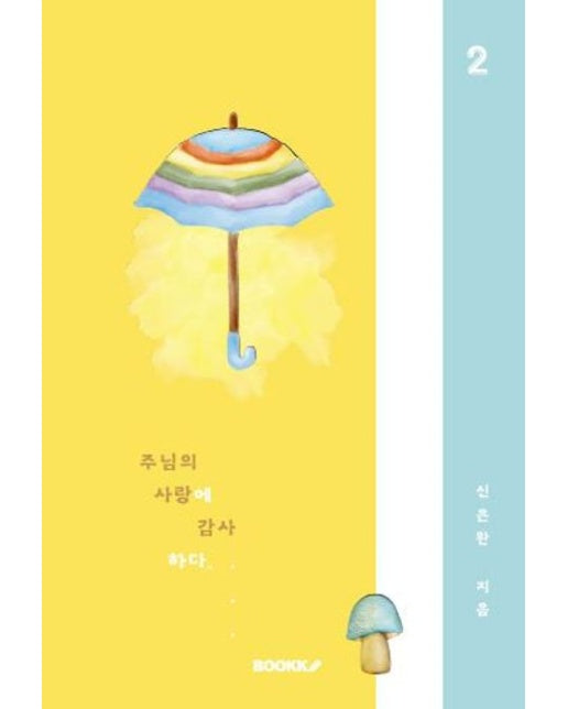 [POD] 주님의 사랑에 감사하다 2