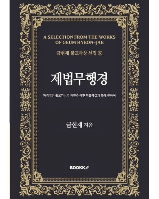 [POD] 제법무행경 -파격적인 불교인식의 차원과 어떤 마음가짐의 뜻에 관하여-