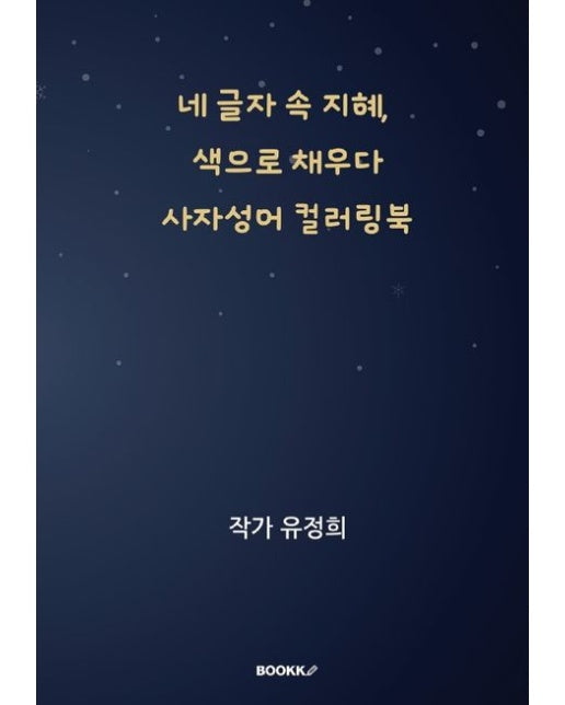 [POD] 네 글자 속 지혜, 색으로 채우다 사자성어 컬러링북