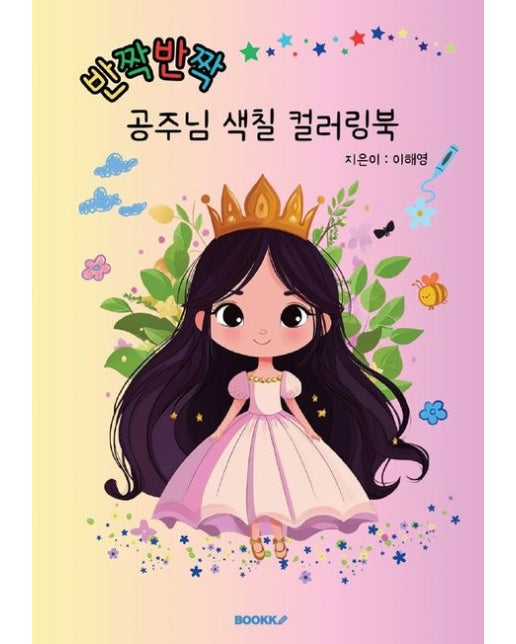 [POD] 반짝반짝 공주님 색칠 컬러링북