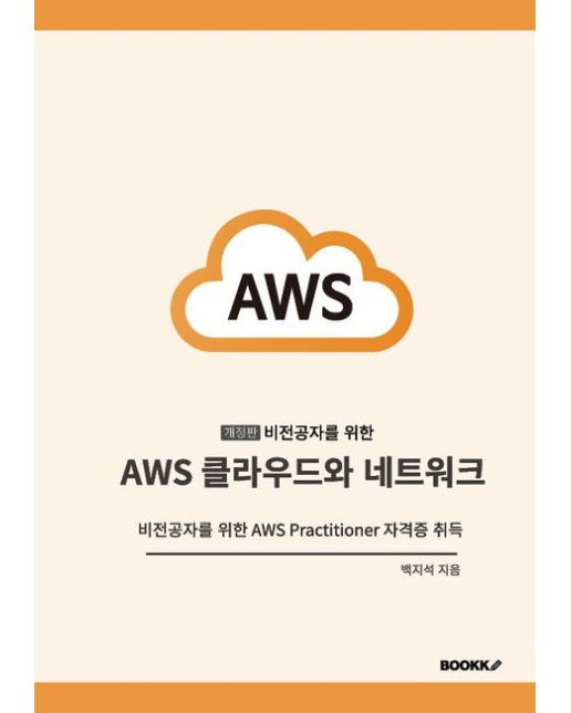 [POD] [개정판] 비전공자를 위한 AWS 클라우드와 네트워크