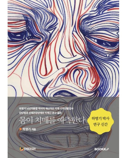 [POD] 몸이 치매를 예측한다