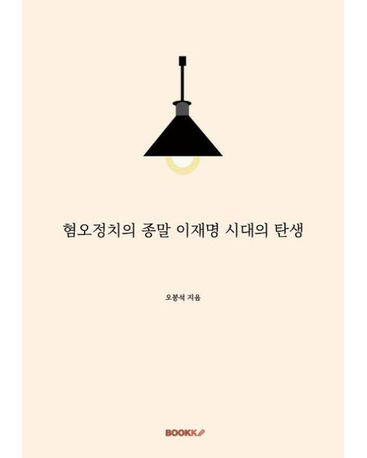 [POD] 혐오정치의 종말 이재명 시대의 탄생