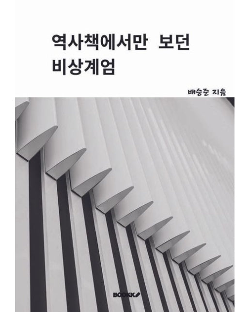 [POD] 역사책에서만 본 비상계엄