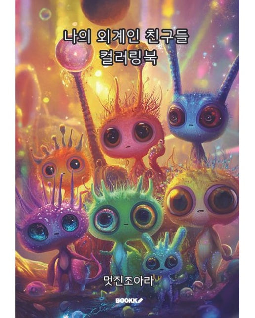 [POD] 나의 외계인 친구들 컬러링북