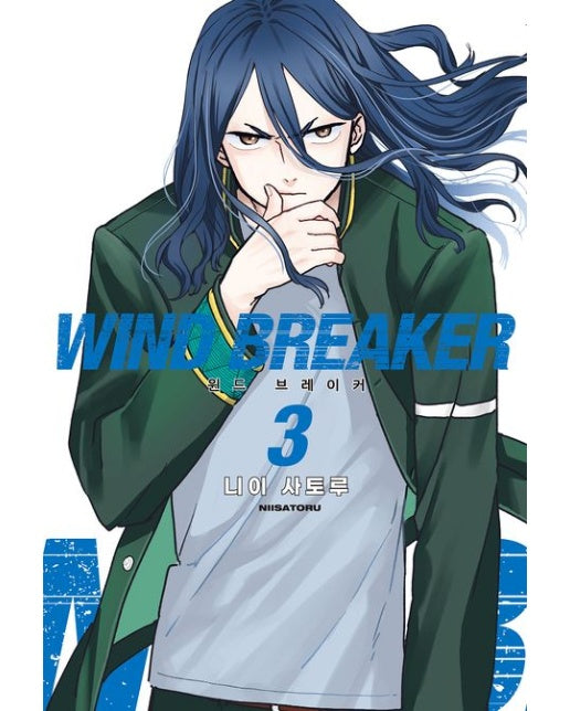 윈드 브레이커 3